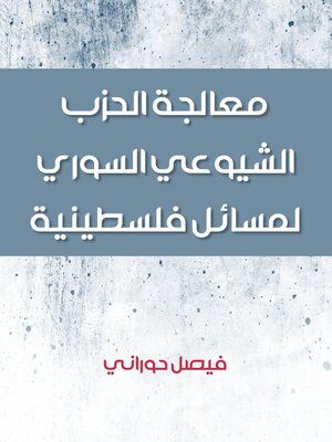 cover image of معالجة الحزب الشيوعي السوري لمسائل فلسطينية